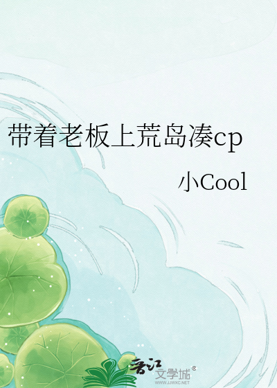 带着老板上荒岛凑cp