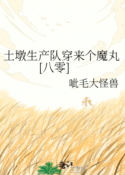 土墩生产队穿来个魔丸[八零]