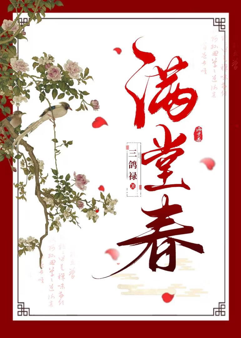 满堂春
