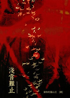 浅尝难止[九零]
