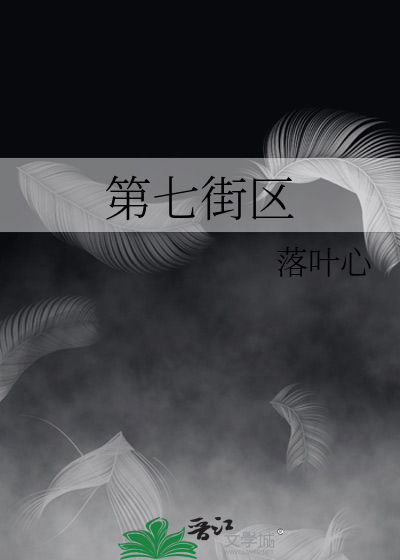 第七街区