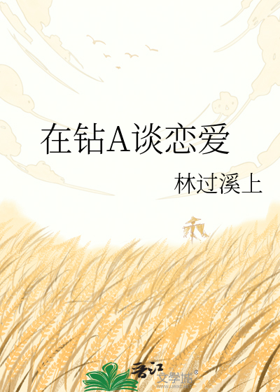 在钻A谈恋爱