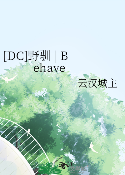 [DC]野驯 | Behave