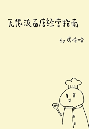她只是拉面师傅[无限流]