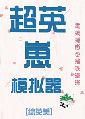[综英美]超英崽模拟器