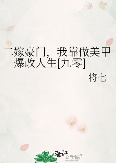 二嫁豪门，我靠做美甲爆改人生[九零]