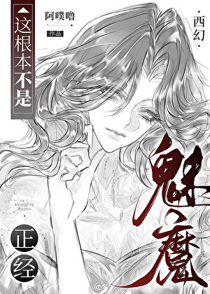 这根本不是正经魅魔[西幻]