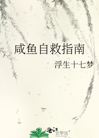 咸鱼自救指南