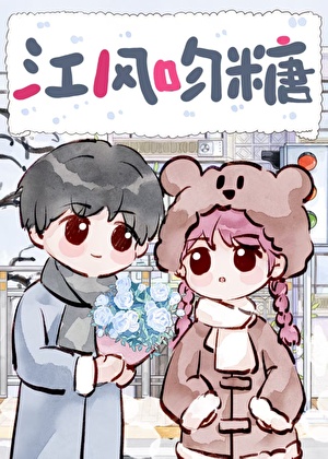 江风吻糖