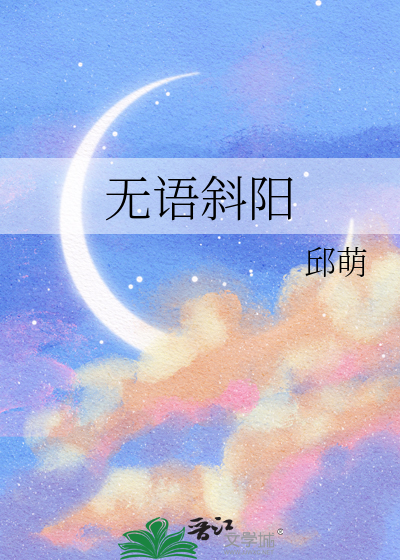 无语斜阳