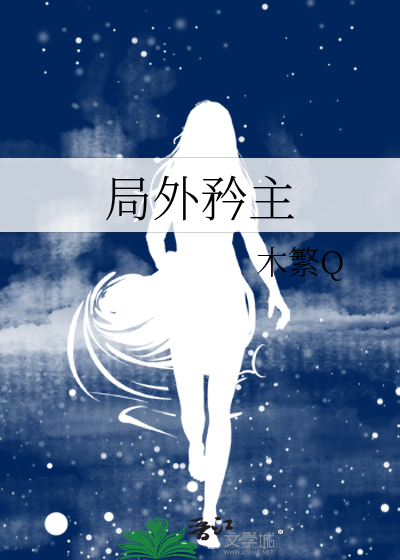 局外矜主