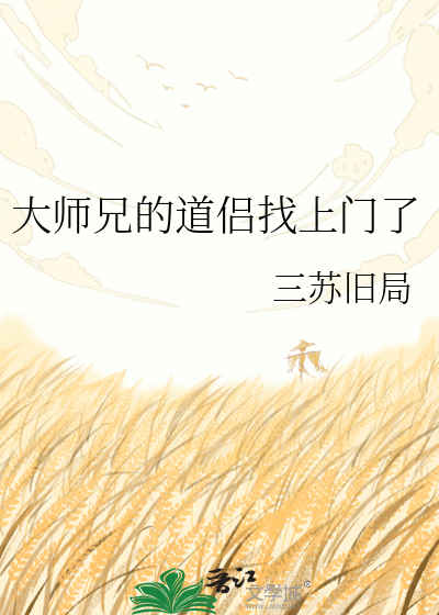 大师兄的道侣找上门了