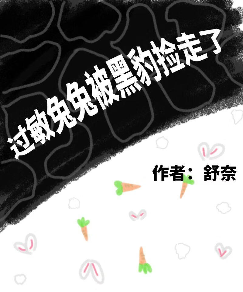过敏兔兔被黑豹捡走了