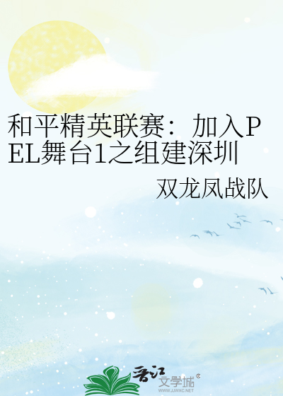 和平精英联赛：加入PEL舞台1之组建深圳XCY龙凤战队与换城征战联赛
