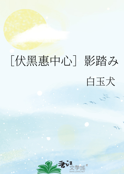 ［伏黑惠中心］影踏み