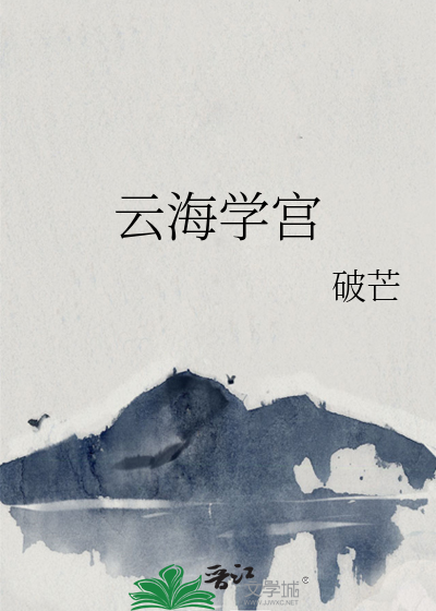云海学宫