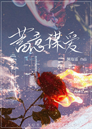 蓄意谋爱
