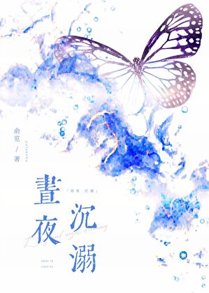昼夜沉溺