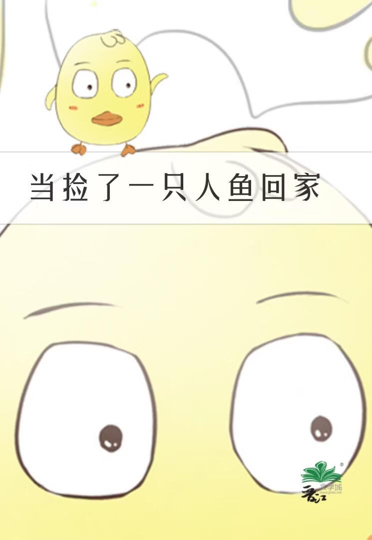 当捡了一只人鱼回家