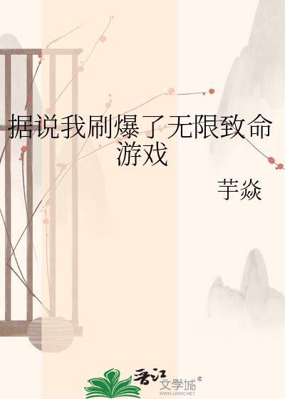 据说我刷爆了无限致命游戏