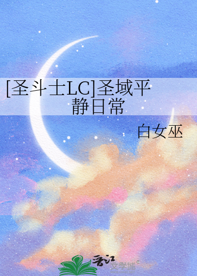 [圣斗士LC]圣域平静日常