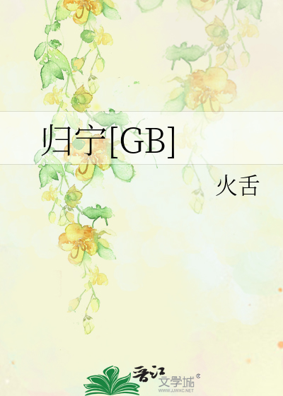 归宁[GB]