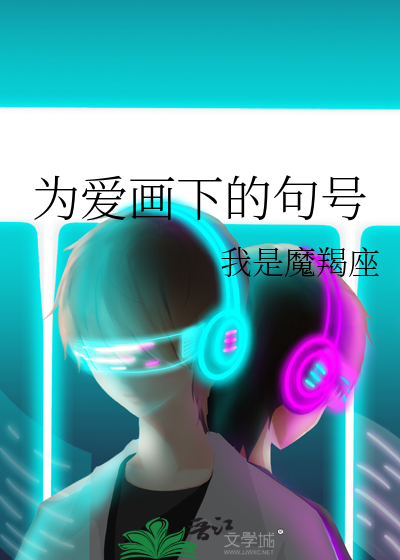 为爱画下的句号