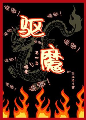 [僵约]驱魔