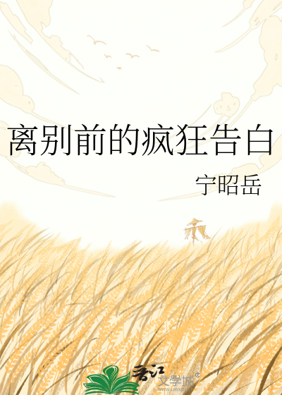 离别前的疯狂告白