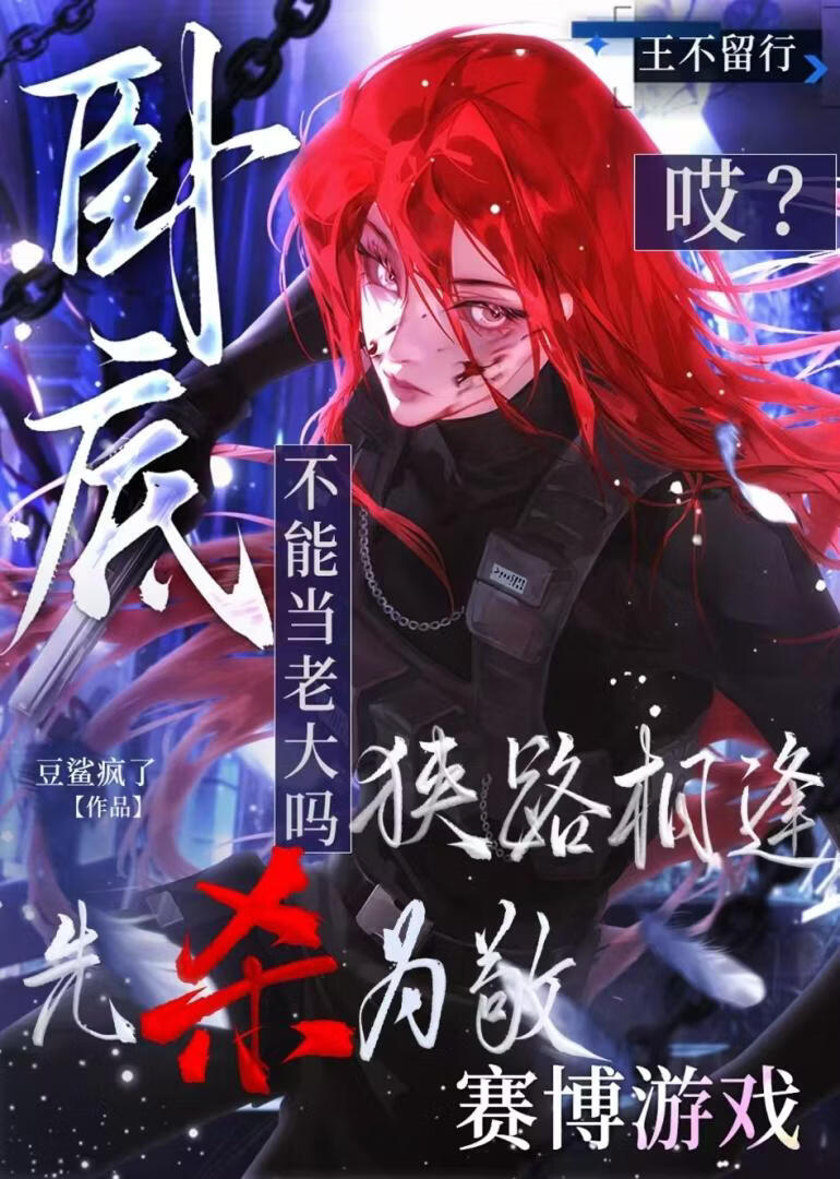 赞颂我野心家