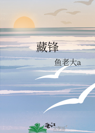 藏锋