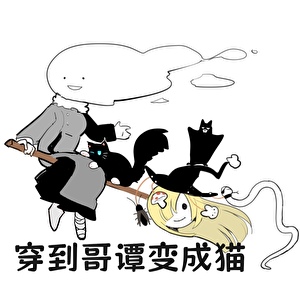 【DC】穿到哥谭变成猫