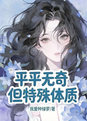 平平无奇，但特殊体质