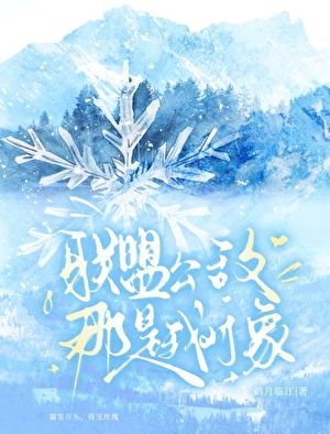 联盟公敌？那是我对象！