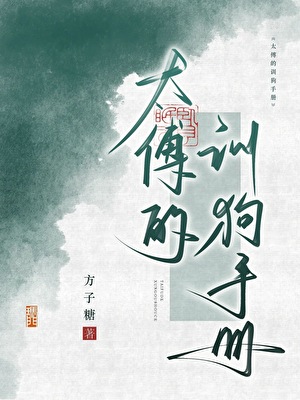 太傅的训狗手册