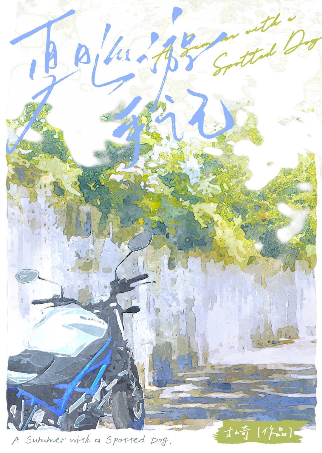 夏日巡游手记