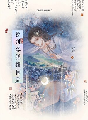 捡到落魄权臣后