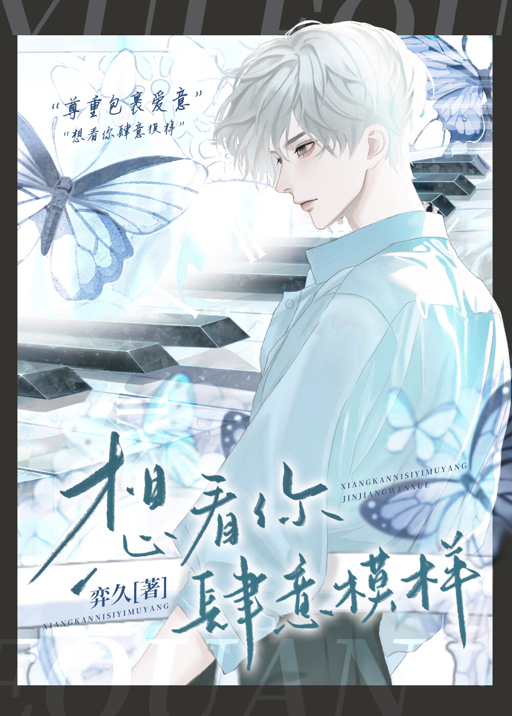 想看你肆意模样