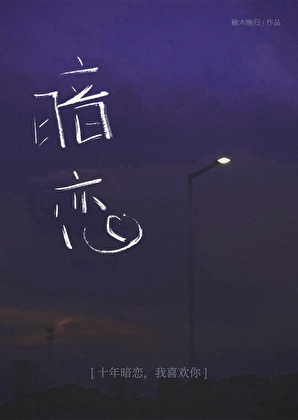 暗恋不是最终结局