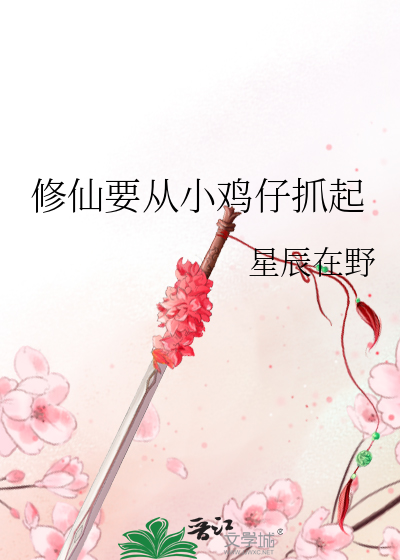 修仙要从小鸡仔抓起