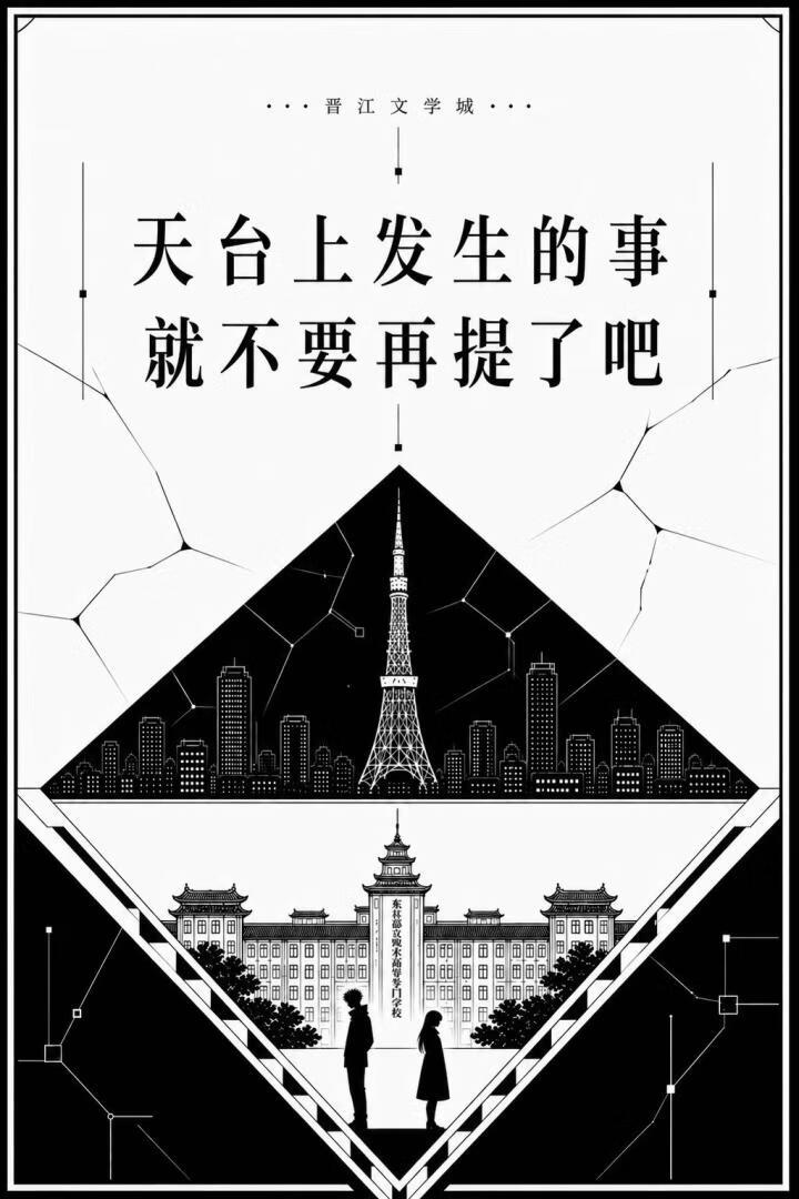 高专天台上发生的事