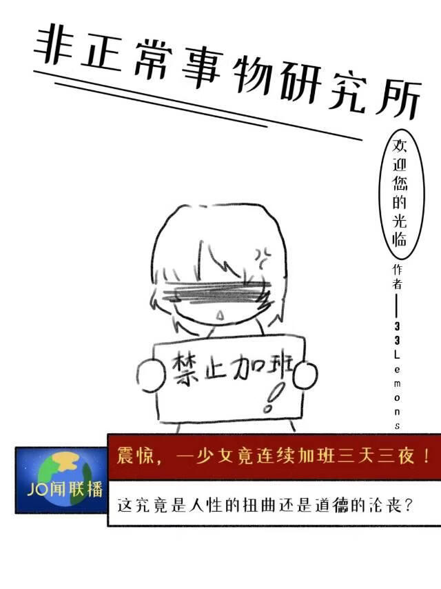 非正常事物研究所