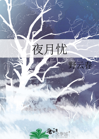 夜月忧