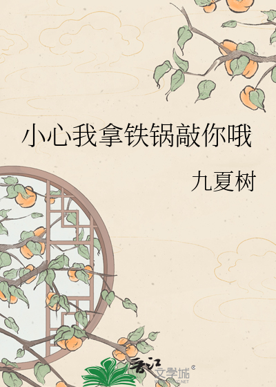 小心我拿铁锅敲你哦