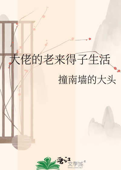 大佬的老来得子生活