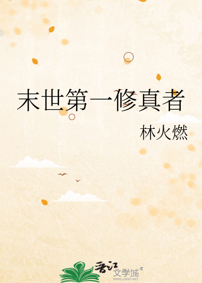 末世第一修真者