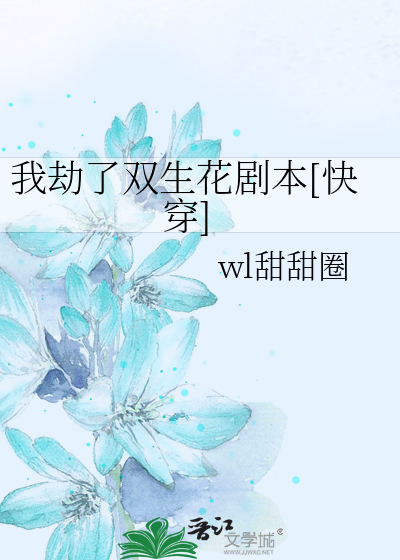 我劫了双生花剧本[快穿]