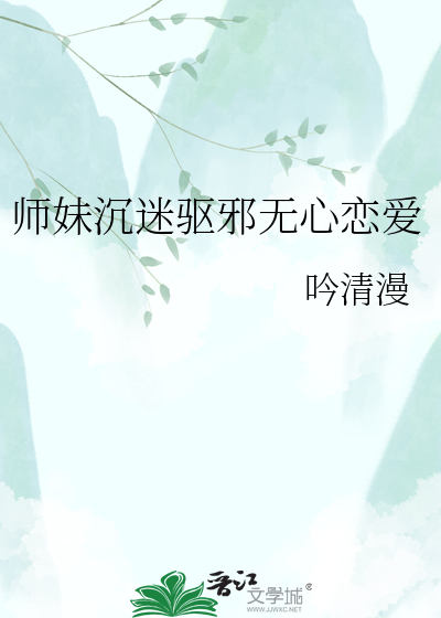 师妹沉迷驱邪无心恋爱