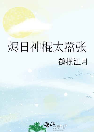 烬日神棍太嚣张