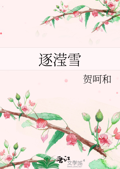 逐滢雪
